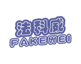 法科威 商标图样