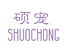 硕宠 商标图样