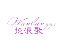 挽浪歌 商标图样