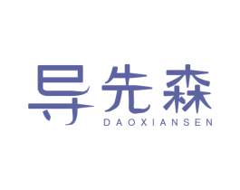 导先森 商标图样