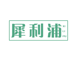 犀利浦 商标图样