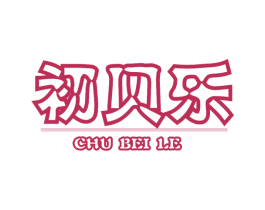 初贝乐 商标图样