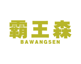 霸王森 商标图样