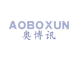 奥博讯 商标图样
