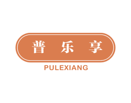 普乐享 商标图样