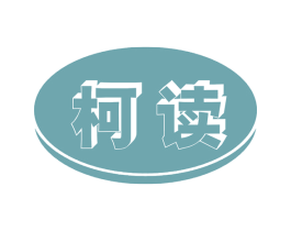柯读 商标图样
