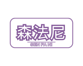 森法尼 商标图样