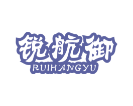 锐航御 商标图样