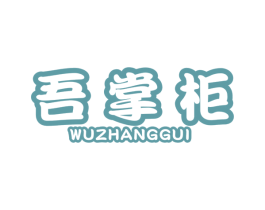 吾掌柜 商标图样