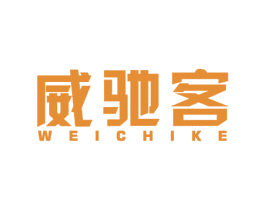 威驰客 商标图样