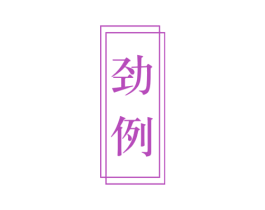 劲例 商标图样