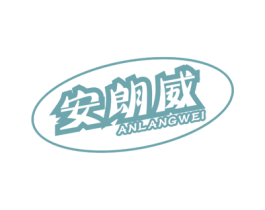 安朗威 商标图样