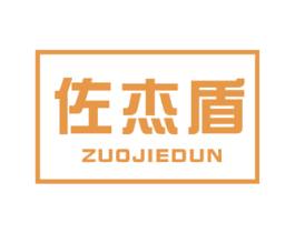 佐杰盾 商标图样