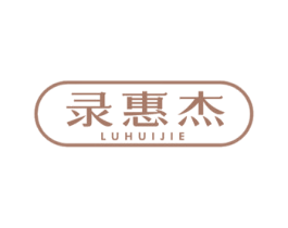 录惠杰 商标图样
