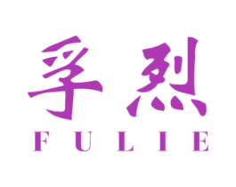 孚烈 商标图样