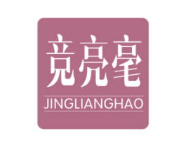 竞亮毫 商标图样