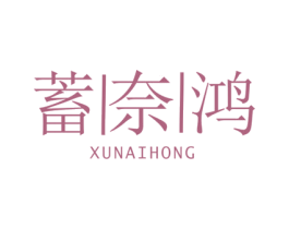 蓄奈鸿 商标图样