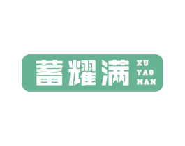 蓄耀满 商标图样