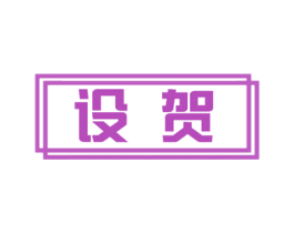 设贺 商标图样