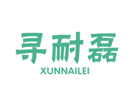 寻耐磊 商标图样