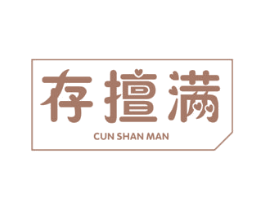 存擅满 商标图样