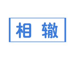 相辙 商标图样