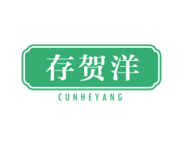 存贺洋 商标图样