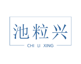池粒兴 商标图样
