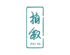 拍叙 商标图样