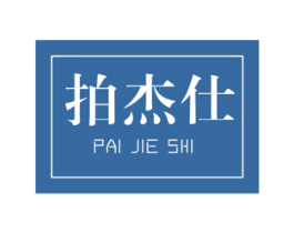 拍杰仕 商标图样
