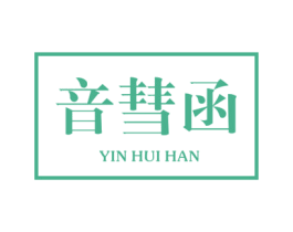 音彗函 商标图样