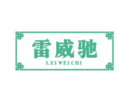 雷威驰 商标图样