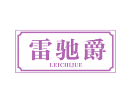 雷驰爵 商标图样
