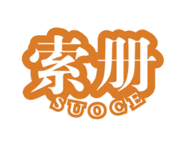 索册 商标图样