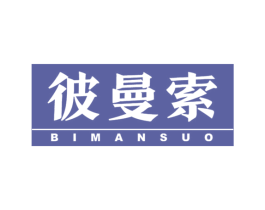 彼曼索 商标图样