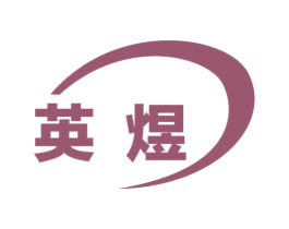 英煜 商标图样