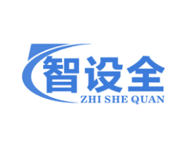智设全 商标图样