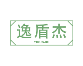 逸盾杰 商标图样