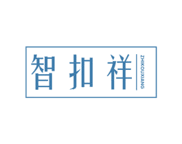 智扣祥 商标图样