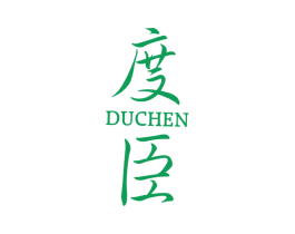 度臣 商标图样