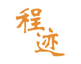 程迹 商标图样