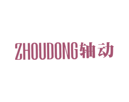 轴动 商标图样