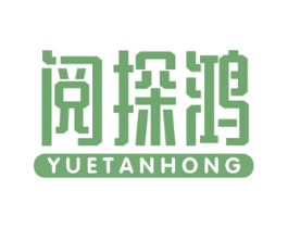 阅探鸿 商标图样