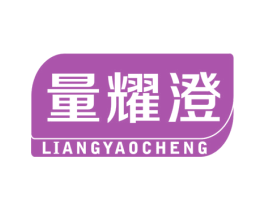 量耀澄 商标图样