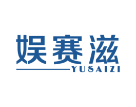 娱赛滋 商标图样