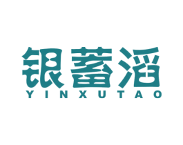 银蓄滔 商标图样