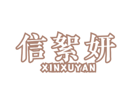 信絮妍 商标图样