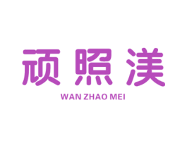 顽照渼 商标图样