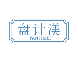盘计渼 商标图样