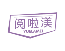 阅啦渼 商标图样